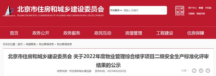 北京市住房和城乡建设委员会关于2022年度物业管理综合楼宇项目二级安全生产标准化评审结果的公示