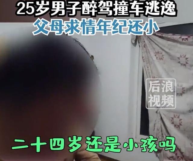 25岁男子醉驾撞车后逃逸，父母求情：孩子还小，民警：18岁就成年了