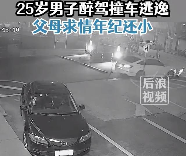 25岁男子醉驾撞车后逃逸，父母求情：孩子还小，民警：18岁就成年了