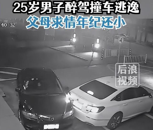 25岁男子醉驾撞车后逃逸，父母求情：孩子还小，民警：18岁就成年了