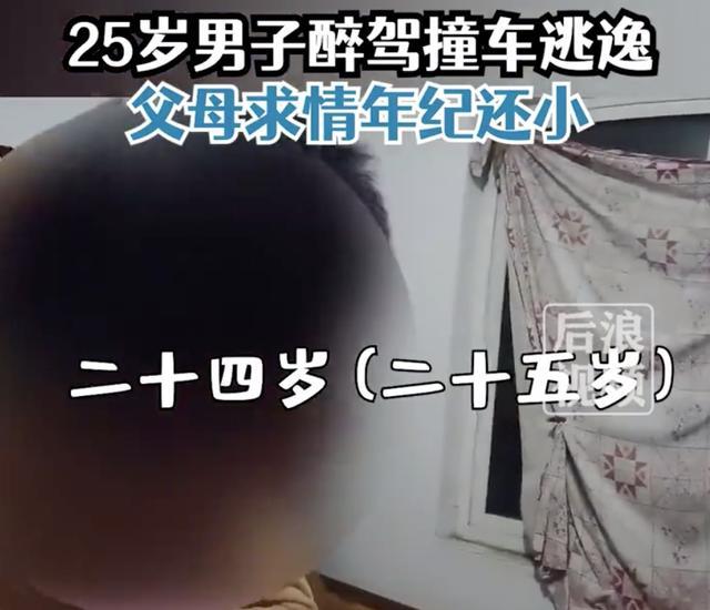 25岁男子醉驾撞车后逃逸，父母求情：孩子还小，民警：18岁就成年了