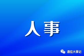 人事|中国移动某北方公司新添副总经理 还是跨省提拔 原来是有人要退了