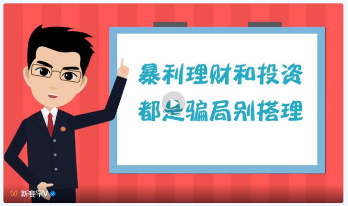 打击养老诈骗普法小知识②丨暴利理财和投资 都是骗局别搭理