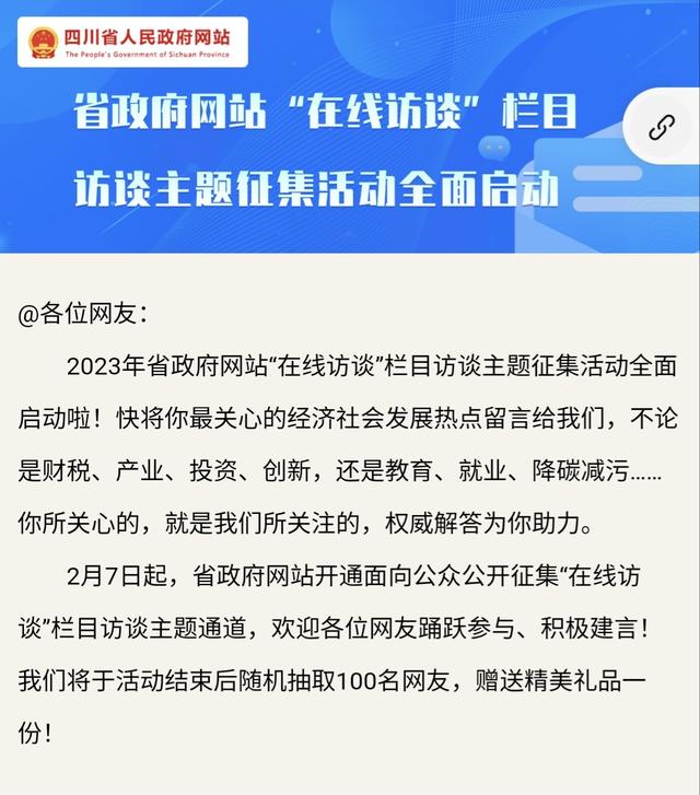 告诉我们你最关心的问题 四川省政府网站“在线访谈”栏目访谈主题征集活动全面启动