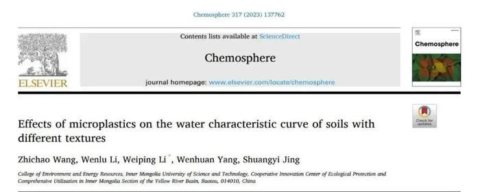 【技术交流】内蒙古科技大学李卫平团队在微塑料对土壤水力特性影响研究方面取得系列进展