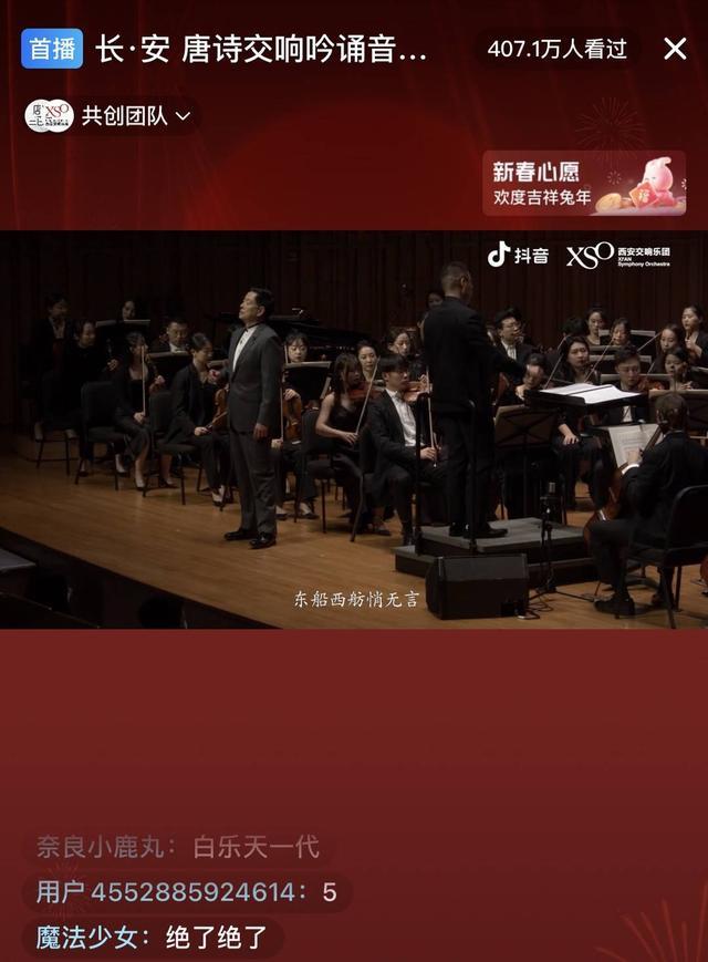 抖音携手XSO西安交响乐团推出元宵唐诗音乐会，2300万人次在线观看