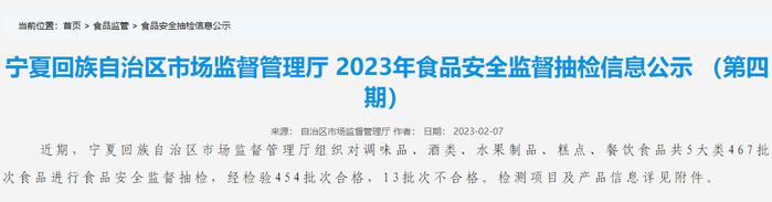 宁夏回族自治区市场监管厅网站公示2023年食品安全监督抽检信息（第四期）