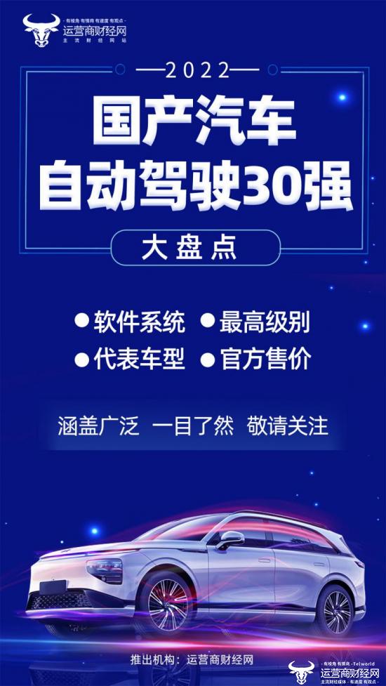 ﻿运营商财经网将推2022年国产汽车自动驾驶30强 含自动驾驶级别、代表车型等