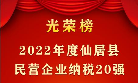 公司董事长胡健参加仙居县全县经济工作会议并发言 | 我司荣获“2022年度仙居县民营企业纳税20强”