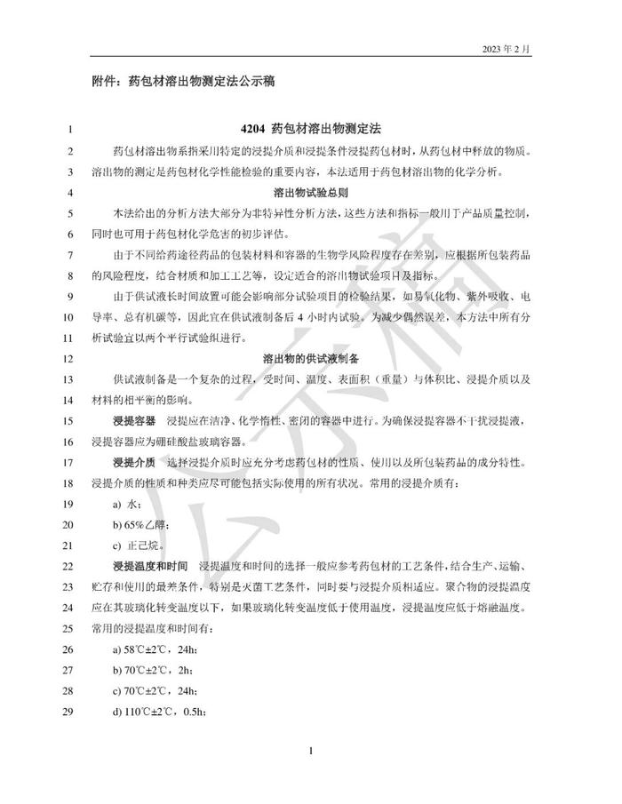 国家药典委：药包材溶出物测定法等两项标准草案公示