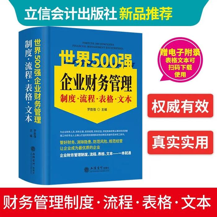 每日荐书 | 世界500强企业财务管理制度·流程·表格·文本