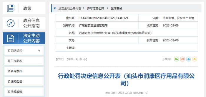 广东省药品监督管理局公开对汕头市润康医疗用品有限公司行政处罚决定信息