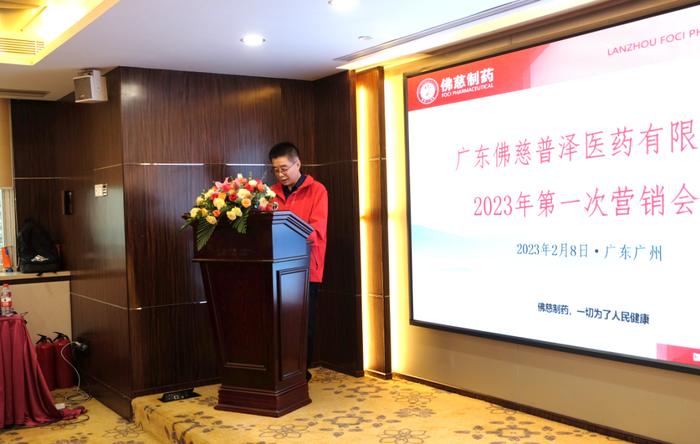 广东佛慈普泽医药有限公司2023年第一次营销会议顺利召开