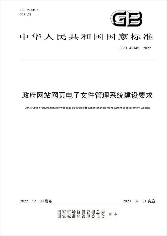 冠群信息主导的国家标准《政府网站网页电子文件管理系统建设要求》正式发布！