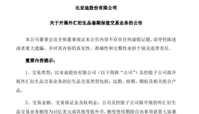 外汇套保热！开年来十多家上市公司发公告！305亿元，比亚迪套保额度再“加码”！这家公司“信披”引关注