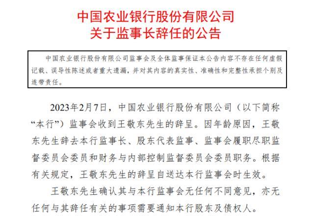 又一国有大行监事长辞任！60岁“老国开”王敬东因年龄原因卸任，四大行仅余两名监事长在任…