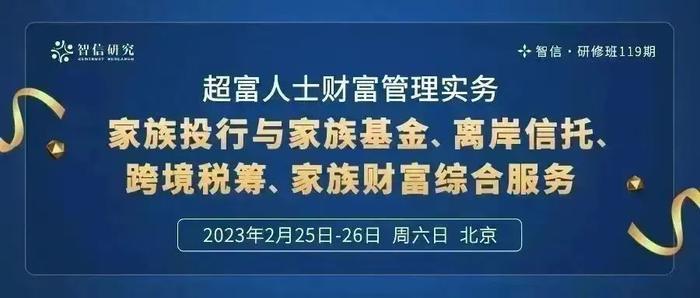 智信·研修班119期：超富人士财富管理实务：家族投行与家族基金、离岸信托、跨境税筹、家族财富综合服务