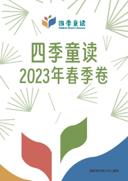 权威推荐27种优秀童书！国家图书馆发布2023年“四季童读”春季卷书单