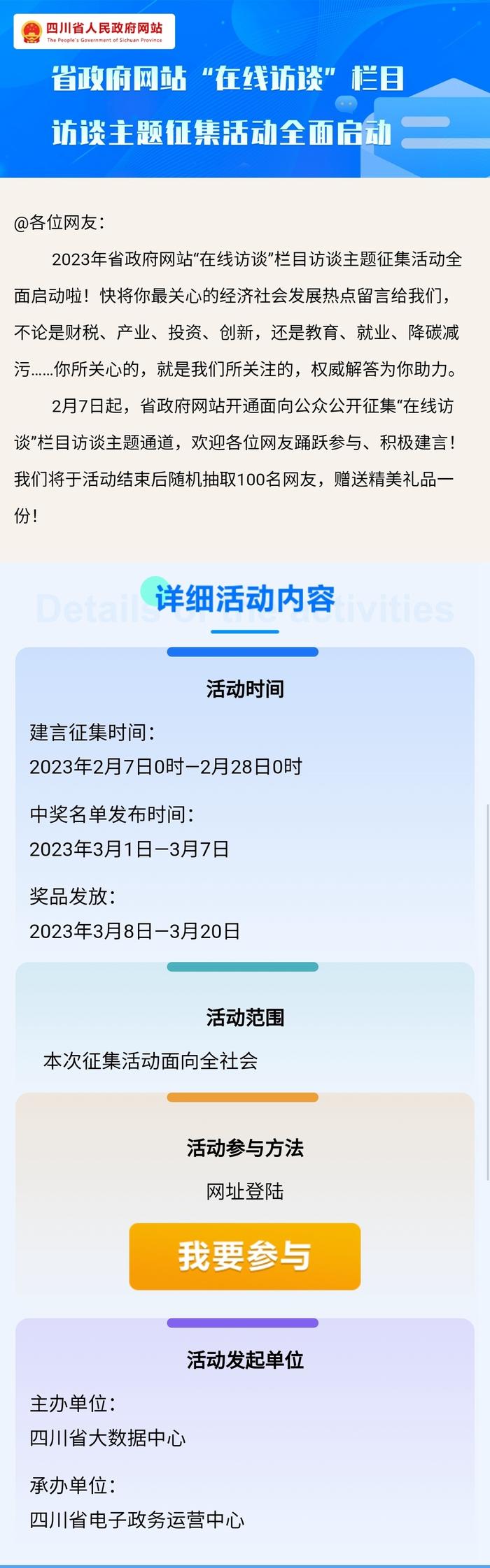 邀您来点题！四川省政府网站“在线访谈”栏目主题征集活动开启