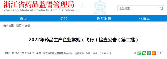 浙江省药监局公布2022年药品生产企业常规（飞行）检查公告（第二批）