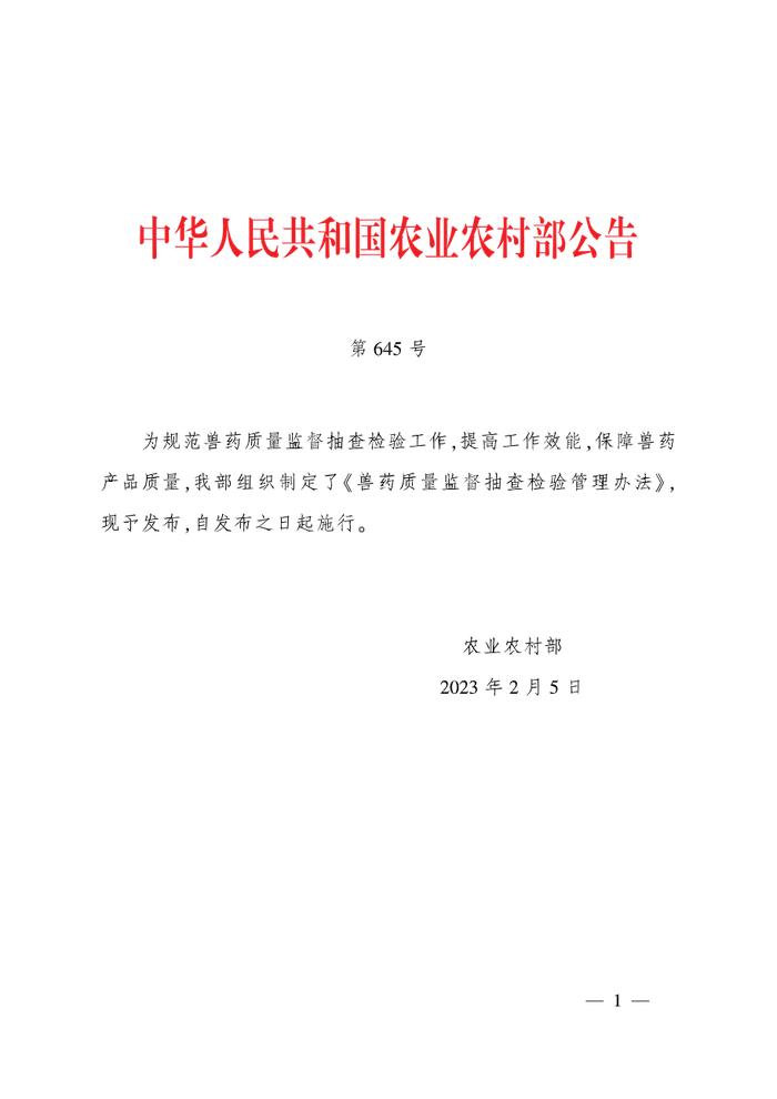 农业农村部发布《兽药质量监督抽查检验管理办法》