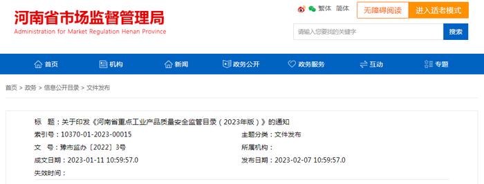 河南省市场监督管理局关于印发《河南省重点工业产品质量安全监管目录（2023年版）》的通知 豫市监办〔2022〕3号