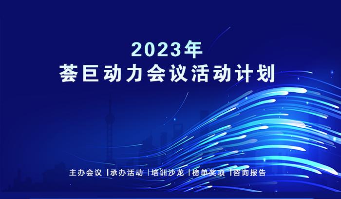 荟巨动力2023年会议活动计划排期，助力医药健康产业数字化转型升级