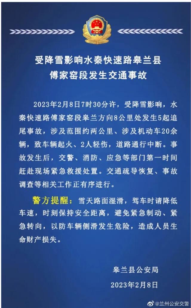 兰州一地20多辆车追尾致车辆起火，官方通报：2人轻伤