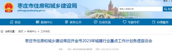 山东省枣庄市住房和城乡建设局召开全市2023年城建行业重点工作计划务虚座谈会