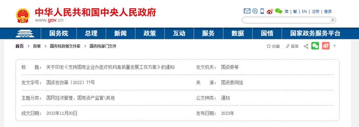 关于印发《支持国有企业办医疗机构高质量发展工作方案》的通知