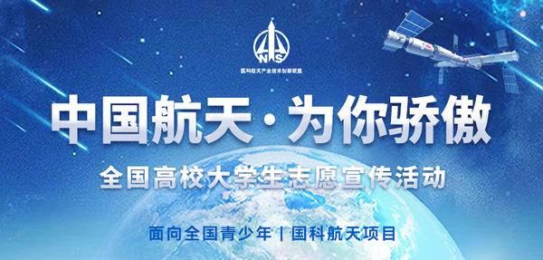 “中国航天，为你骄傲”全国高校大学生志愿宣传活动在全国范围内