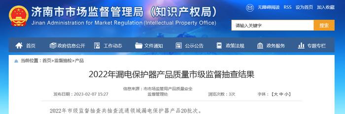 济南市市场监督管理局公布2022年漏电保护器产品质量市级监督抽查结果