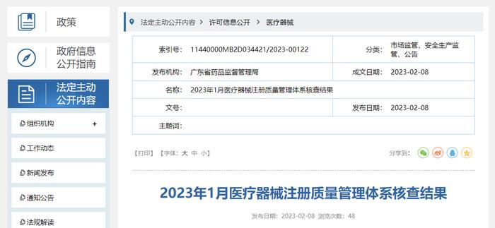 广东省药品监督管理局公布2023年1月医疗器械注册质量管理体系核查结果