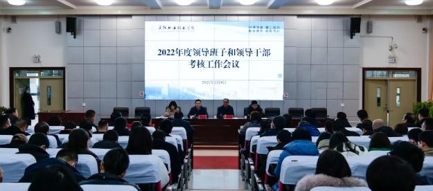 庆阳职业技术学院2022年度领导班子和领导干部考核工作会召开