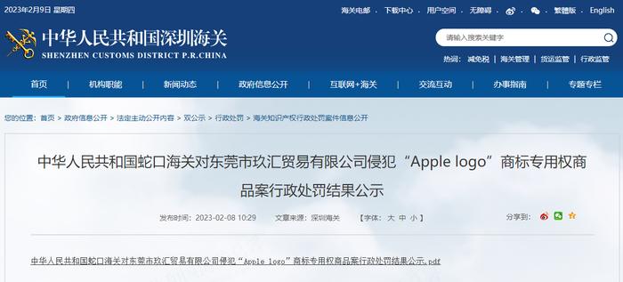 蛇口海关公示对东莞市玖汇贸易有限公司侵犯“Apple logo”商标专用权商品案行政处罚结果