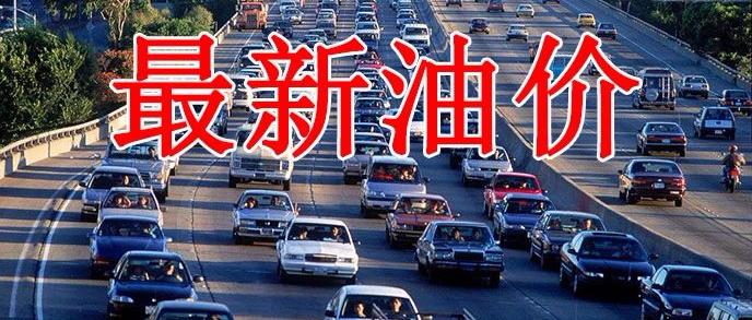 今日油价：2月9日，92、95、89号汽油，柴油价格，成品油价跌幅收窄将尽一半，不过下跌还有望......