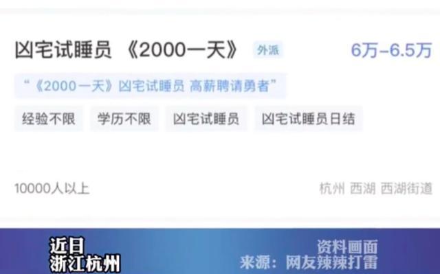 2000元日薪招聘“凶宅试睡员”？有人曾应聘被骗：刷视频看到招募信息，对方要我先转钱