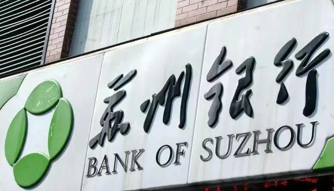 苏州银行掌门人因年龄原因离任后，接任者仍是“老将”