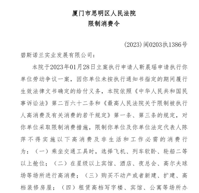 碧斯诺兰及实控人陈萍被限制消费 旗下项目“优梨口腔”“完美大使”曾被法院冻结近亿元资金