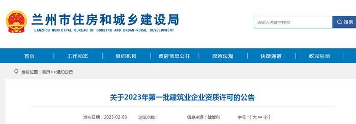 兰州市住房和城乡建设局关于2023年第一批建筑业企业资质许可的公告