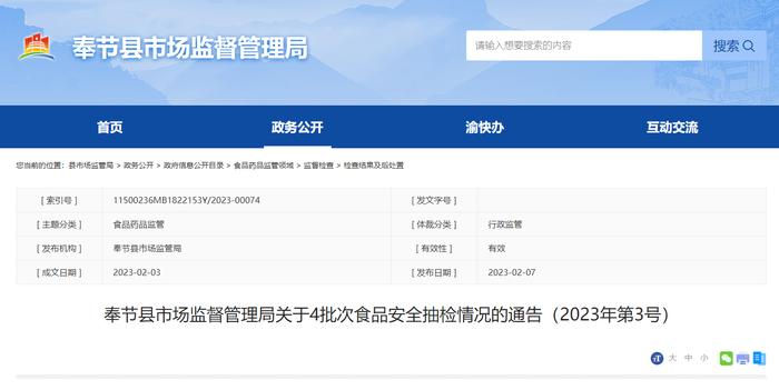 重庆市奉节县市场监管局关于4批次食品安全抽检情况的通告（2023年第3号）