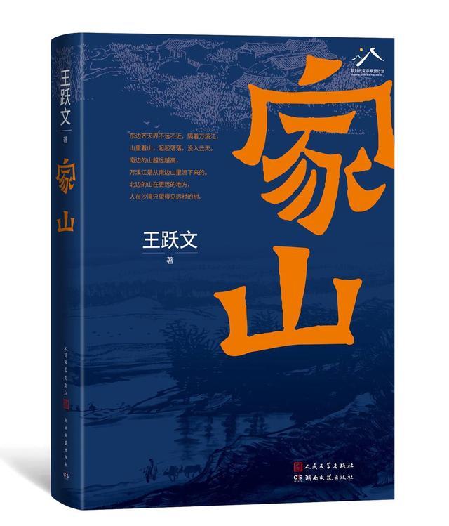 用溆浦“口音”书写家山 王跃文：从未丢失对人间热切的爱｜封面专访