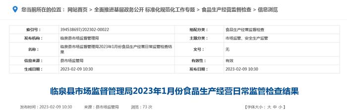 安徽省临泉县市场监督管理局公布2023年1月份食品生产经营日常监管信息（生产）