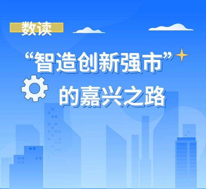 数读“智造创新强市”的嘉兴之路⑥｜实现4个零的突破，“嘉兴制造”壮大赛道龙头