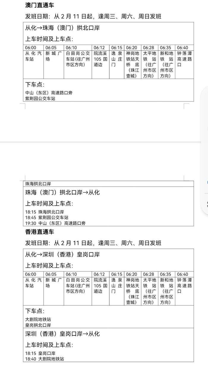 从化开通至香港、澳门口岸直通车