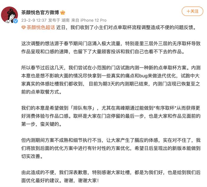 快讯 | 茶颜悦色就“点单取杯流程”调整致歉：已恢复原点单取餐方式