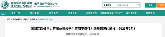 江苏荣宜电缆有限公司未完成整改，被国网江西继续暂停中标资格