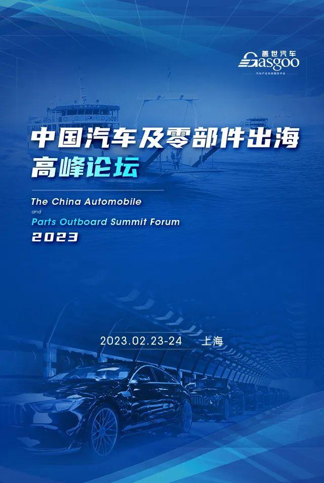 福特、长城、吉利、江淮等确认参会（内含参会名单） | 盖世汽车2023中国汽车及零部件出海高峰论坛