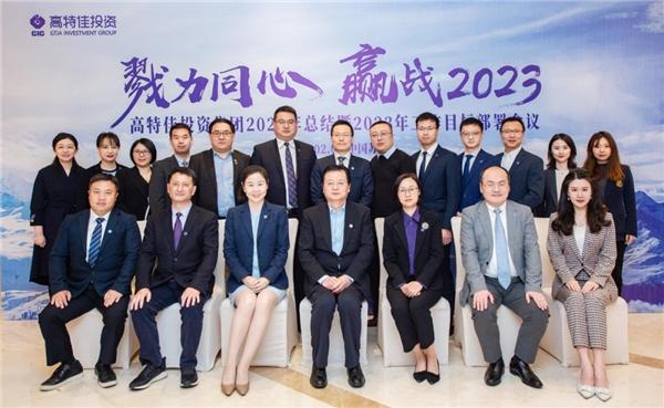 戮力同心 赢战2023！高特佳投资集团2023年工作目标部署会议圆满召开