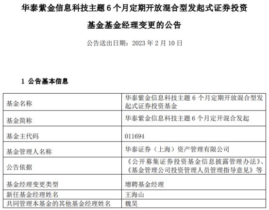 华泰紫金信息科技主题6个月定开增聘王海山 亏损超1成